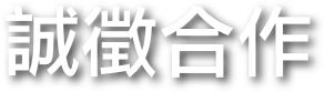 誠徵合作